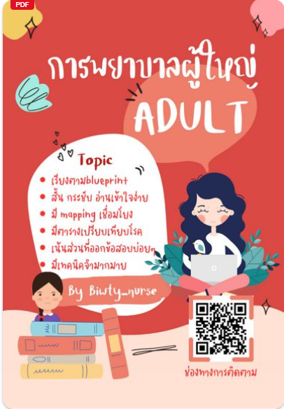 การพยาบาลผู้ใหญ่ (ADULT)